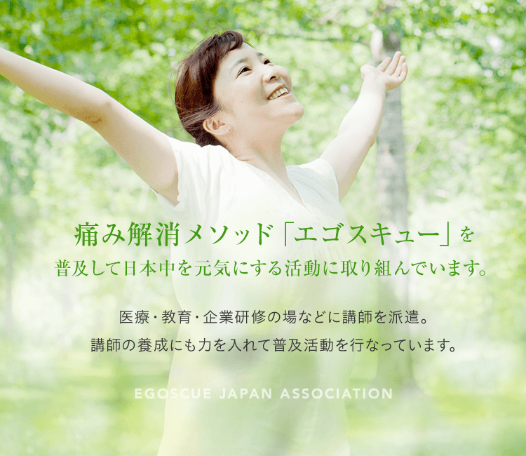 一般財団法人エゴスキュー・ジャパン協会